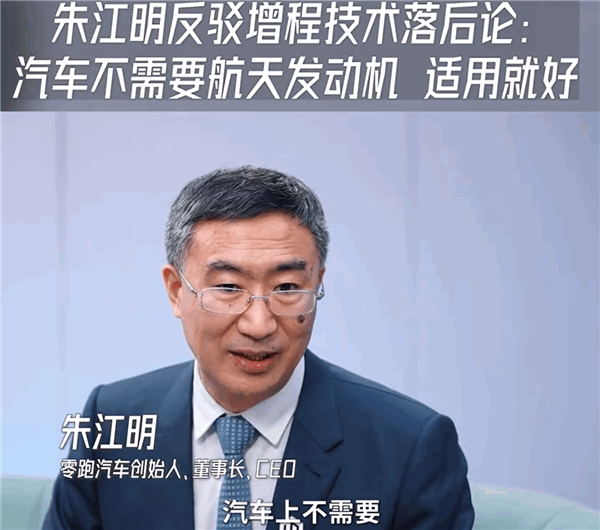 零跑朱江明反駁增程技術(shù)落后論：汽車不需要航天發(fā)動機 適用就好