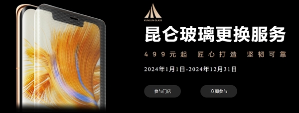 華為老機(jī)型更換昆侖玻璃服務(wù)特惠：499元起擁有10倍抗摔