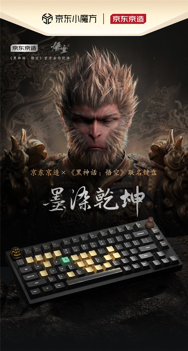 游戲科學參與設(shè)計！京東京造發(fā)布《黑神話：悟空》首款聯(lián)名鍵盤：699元起