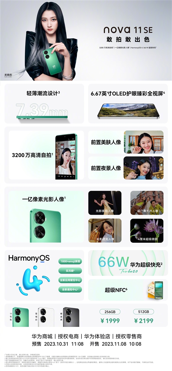 關(guān)曉彤代言！一圖了解華為nova 11 SE：1999元起