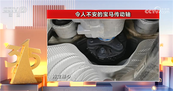 央視315點(diǎn)名寶馬汽車：令人不安的寶馬傳動軸