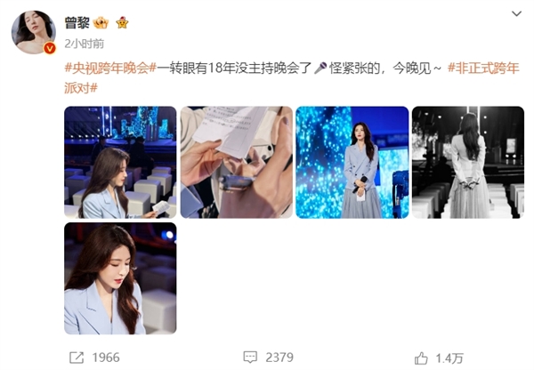 今晚8點見！央視2024跨年晚會官宣：曾黎時隔18年登臺主持