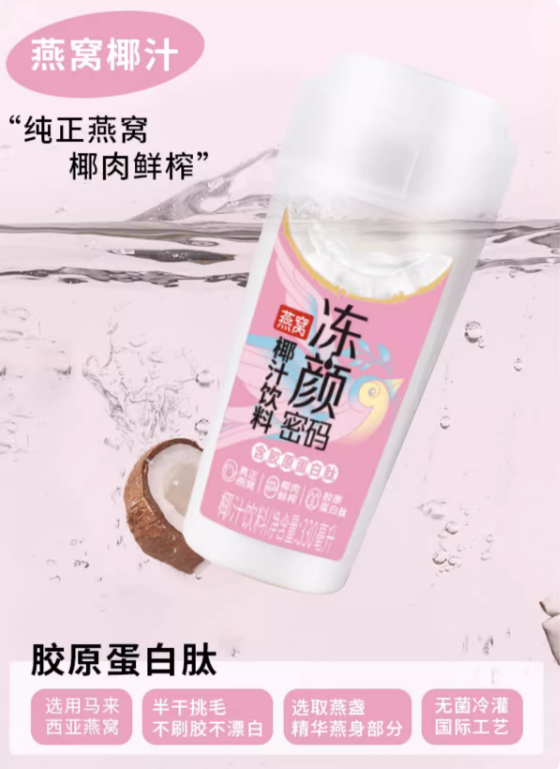 真好喝還營養(yǎng)！凍顏密碼燕窩椰汁大促：2.48元/瓶 超市賣15