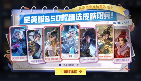 歷史首次！《王者榮耀》全英雄及50款皮膚限免