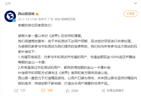 西山居RPG新游《彼界》突然宣布關(guān)停！測(cè)試未達(dá)預(yù)期 充值雙倍返還