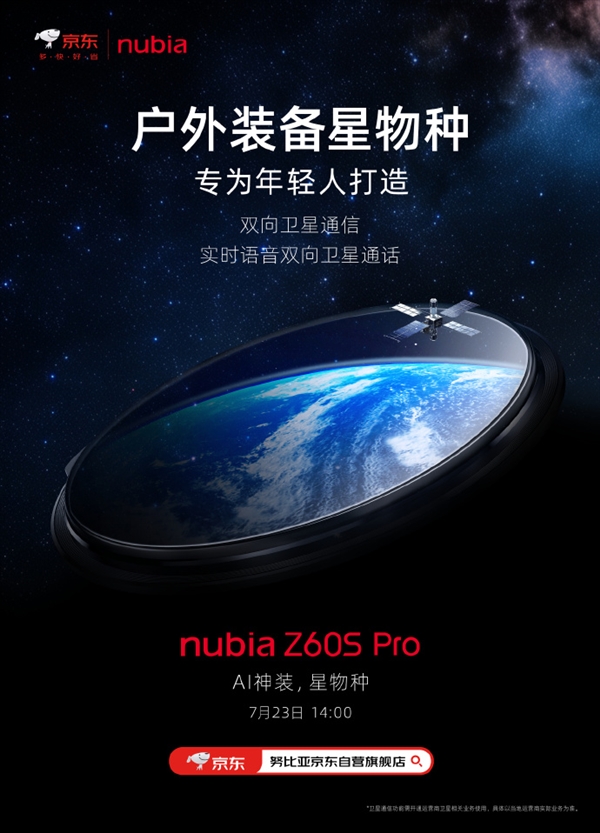 又一衛(wèi)星通信手機(jī)來(lái)了！努比亞Z60S Pro官宣：實(shí)時(shí)語(yǔ)音雙向衛(wèi)星通話(huà)