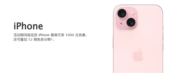 蘋(píng)果天貓官方店iPhone降價(jià)1000：力度比官網(wǎng)更大 支持12期免息分期