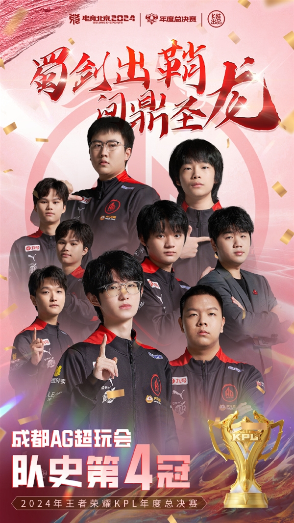 隊(duì)史首個(gè)連冠！成都AG超玩會(huì)奪得2024KPL年度總決賽冠軍
