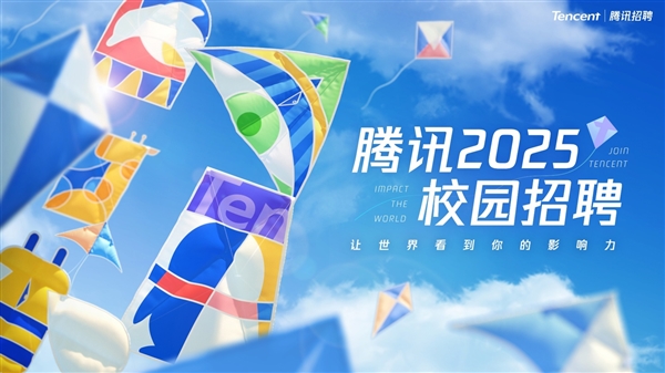 騰訊2025校招啟動：規(guī)模大增 畢業(yè)時間拓寬至兩年