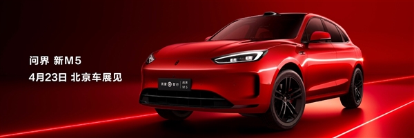 北京車(chē)展見(jiàn) 問(wèn)界新M5來(lái)了：顏值再進(jìn)化