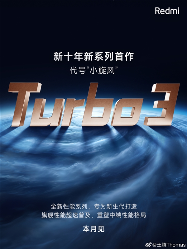 Redmi新系列為何命名Turbo 3 王騰回應(yīng)