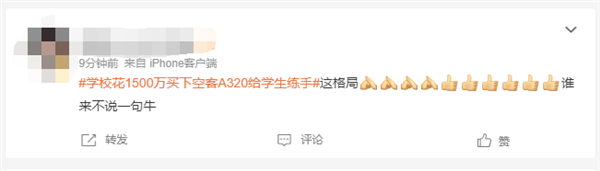 學(xué)校花1500萬買下空客A320給學(xué)生練手引熱議 網(wǎng)友點(diǎn)贊：大格局