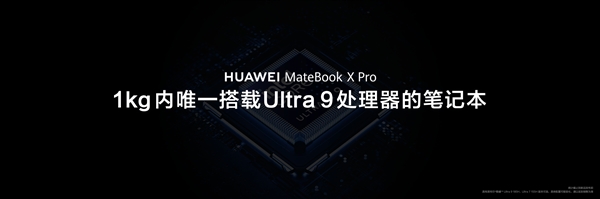 1kg以內(nèi)唯一Ultra 9筆記本！華為MateBook X Pro搭載酷睿Ultra 9處理器