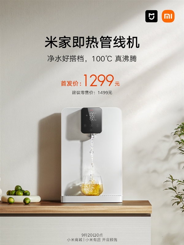 1299元 米家即熱管線機上架：2100W厚膜即熱