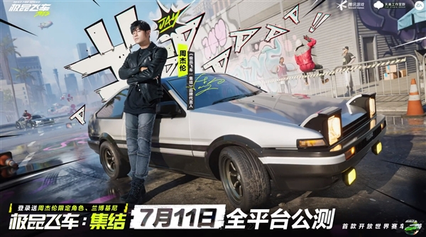 AE86漂移過彎經(jīng)典再現(xiàn)！騰訊《極品飛車：集結(jié)》官宣周杰倫代言：7月11日上線
