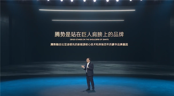 王傳福：騰勢是中國第一個造車新勢力