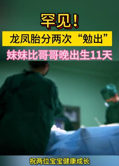 罕見！生日相差11天 龍鳳胎分兩次娩出