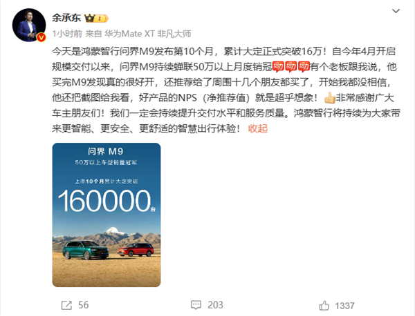 50萬豪車問界M9累計(jì)大定破16萬臺(tái) 余承東：好產(chǎn)品就是超乎想象