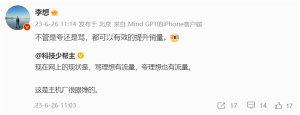 李想：網(wǎng)上不管夸理想還是罵 都可以有效提升理想銷(xiāo)量