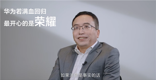華為滿血回歸對(duì)榮耀影響最大？趙明：最好的尊重是彼此用最強(qiáng)的產(chǎn)品在頂峰相見(jiàn)