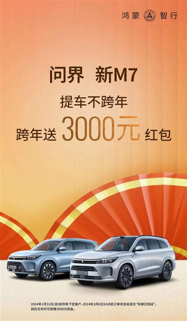 提車不跨年！問界新M7訂車未交付直接發(fā)3000元紅包