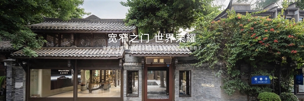 榮耀全球首家旗艦店來了！在成都寬窄巷子正式開業(yè)