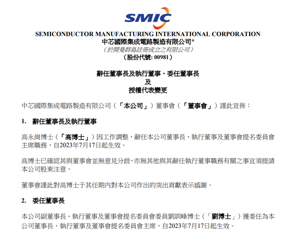 3800億芯片巨頭突然換帥！中芯國際董事長高永崗辭職：劉訓(xùn)峰接任