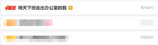 微博熱搜第一！網(wǎng)友不敢想象明天下班走出辦公室的我有多歡樂