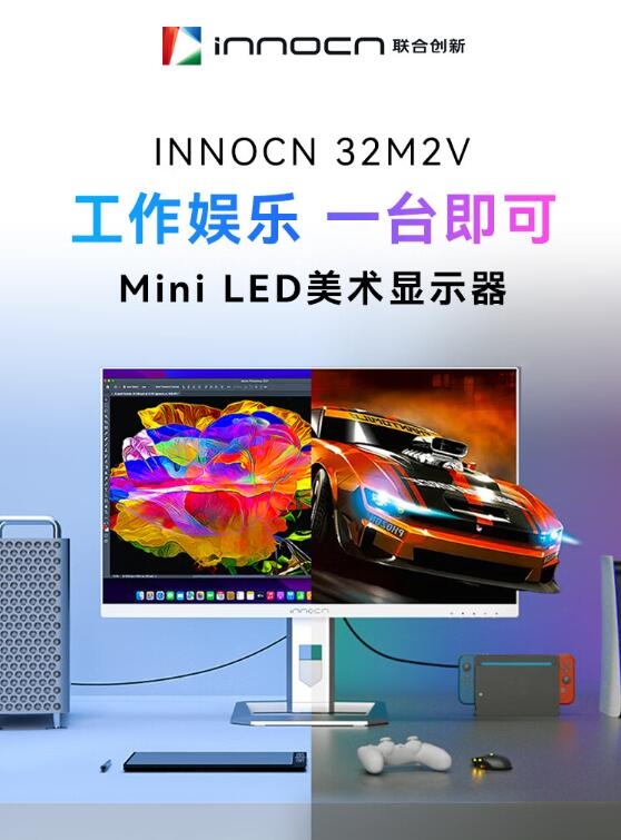 5499元 聯(lián)合創(chuàng)新推出新款32英寸顯示器：4K MiniLED屏、144Hz高刷