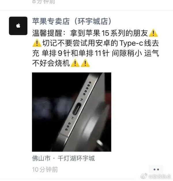 蘋果門店稱iPhone 15不能使用安卓充電線 可能會(huì)燒機(jī)！網(wǎng)友看完無(wú)語(yǔ)