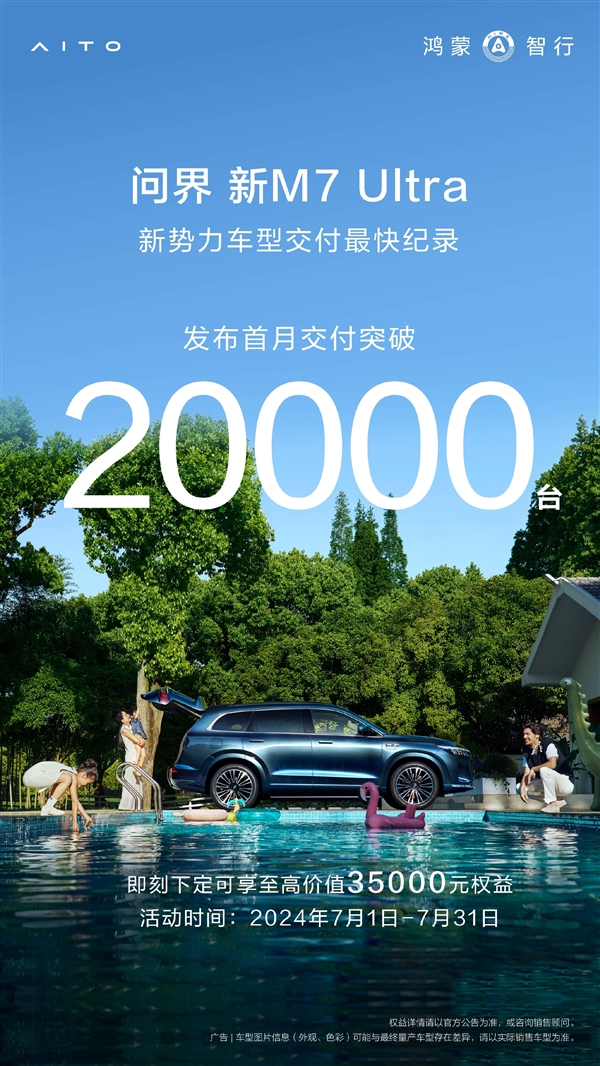余承東沒吹牛！問界M7上市首月交付超20000臺：創(chuàng)紀(jì)錄了