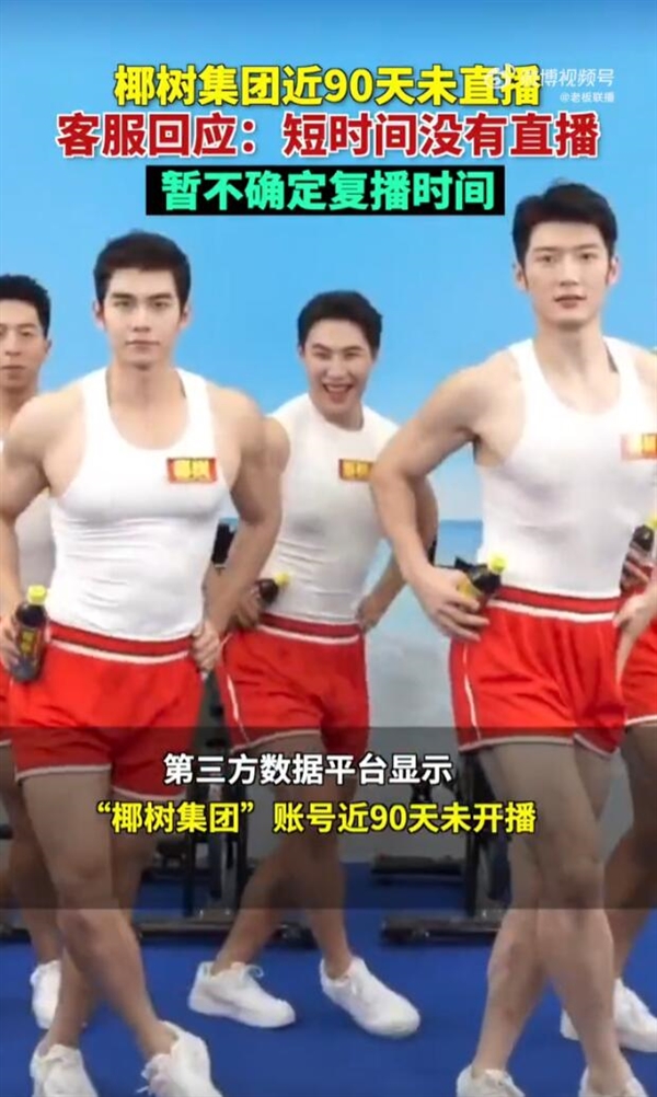 椰樹集團(tuán)停播近90天 客服：復(fù)播時(shí)間暫不確定