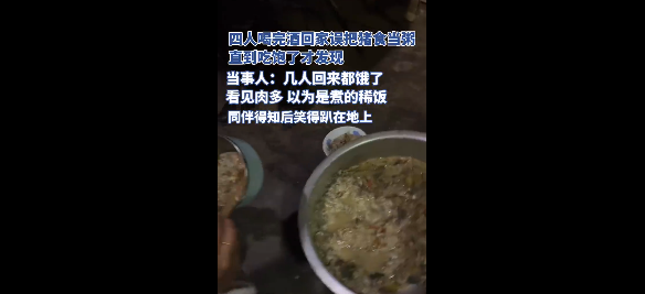 離譜！四人凌晨喝完酒回家錯(cuò)把豬食當(dāng)粥 吃飽才發(fā)現(xiàn)無任何不適