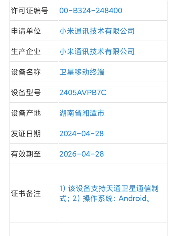 小米首款豎折旗艦！小米MIX Flip入網(wǎng)：支持衛(wèi)星通信