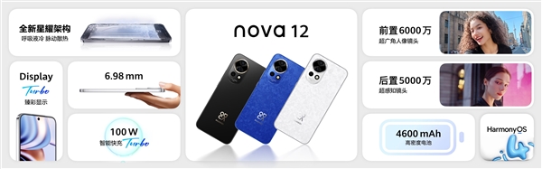 史上最強nova！華為nova 12/12 Pro發(fā)布：2999元起