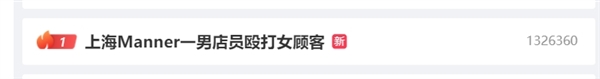 網(wǎng)紅咖啡Manner刷屏熱搜：顧客被潑咖啡粉同日 還有一位顧客被扇耳光