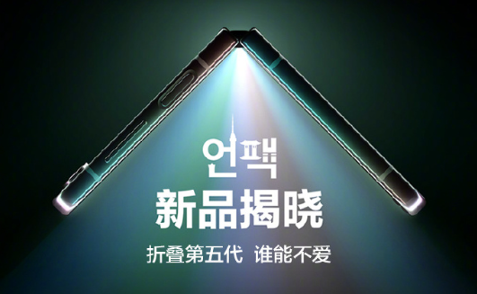三星Galaxy全球新品發(fā)布會(huì)官宣：第五代折疊屏手機(jī)來襲