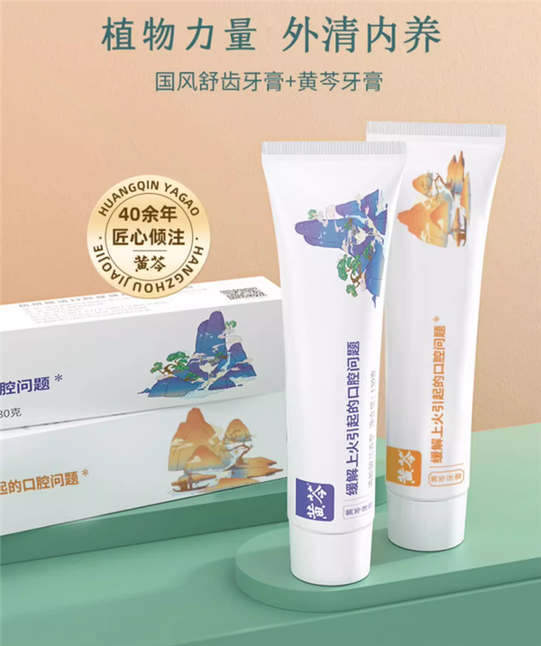贈2支牙刷：黃芩牙膏19.9元3支補券發(fā)車（商超26.9元/支）