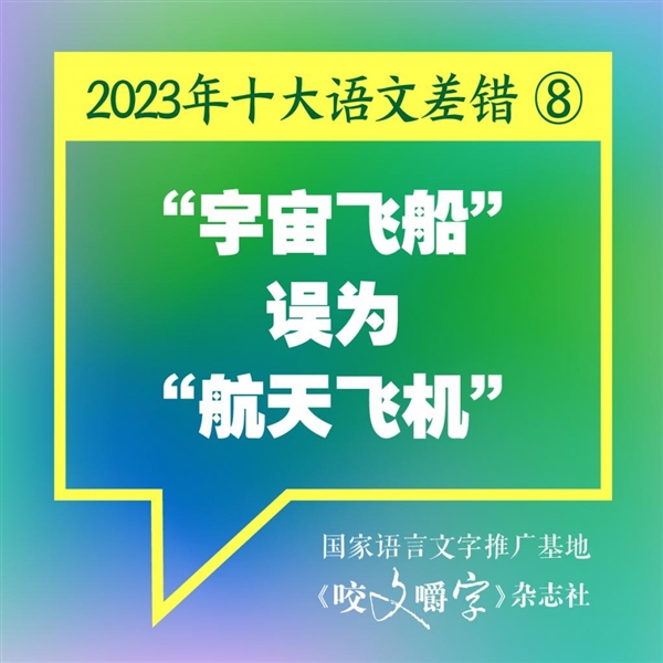 2023年十大語文差錯公布:你讀錯了幾個(圖3) 2023年十大語文差錯公布:你讀錯了幾個
