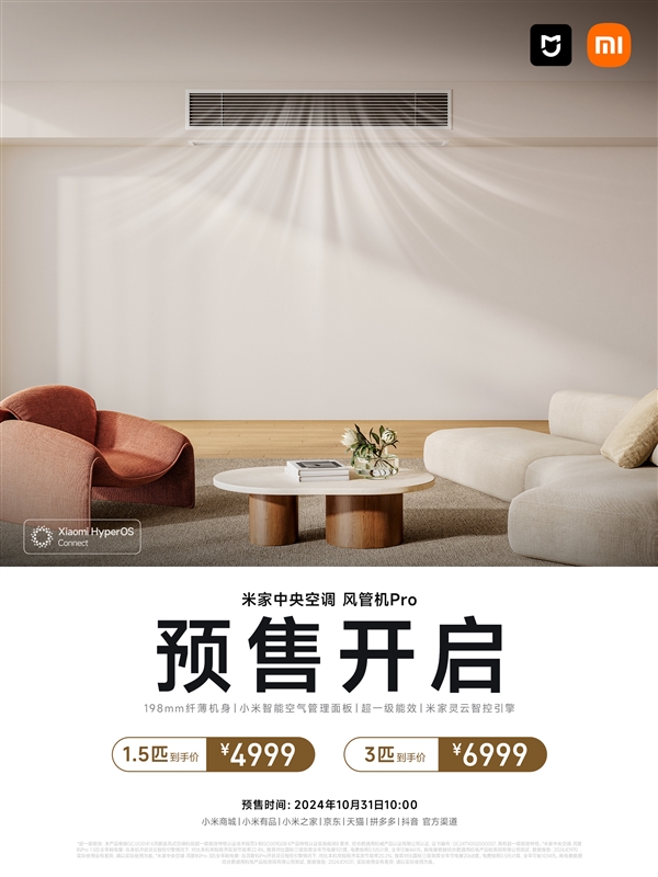 小米發(fā)布米家中央空調(diào)風(fēng)管機Pro：1.5匹4999元、3匹6999元