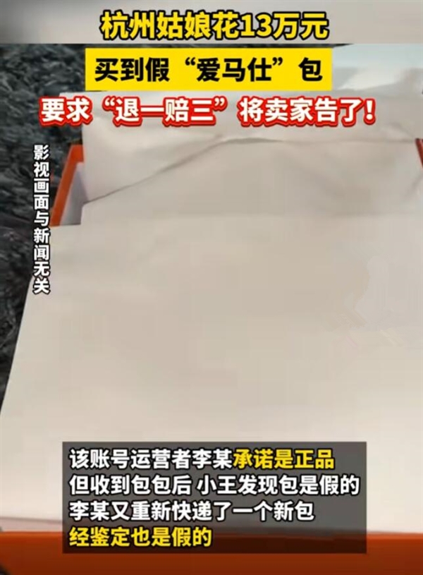 女子13萬(wàn)買到假愛(ài)馬仕:要求退一賠三(圖2) 女子13萬(wàn)買到假愛(ài)馬仕:要求退一賠三