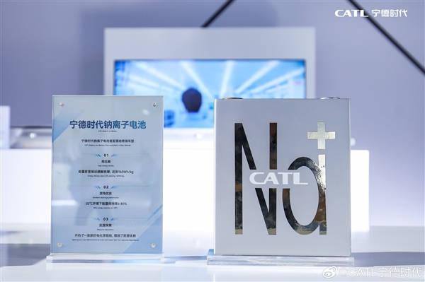 高安全不怕低溫 寧德時(shí)代鈉離子電池現(xiàn)身：奇瑞首發(fā)