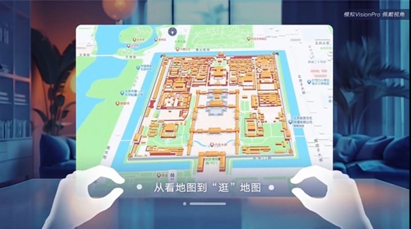 高德地圖宣布蘋果Vision Pro版上線：交互方式更身臨其境