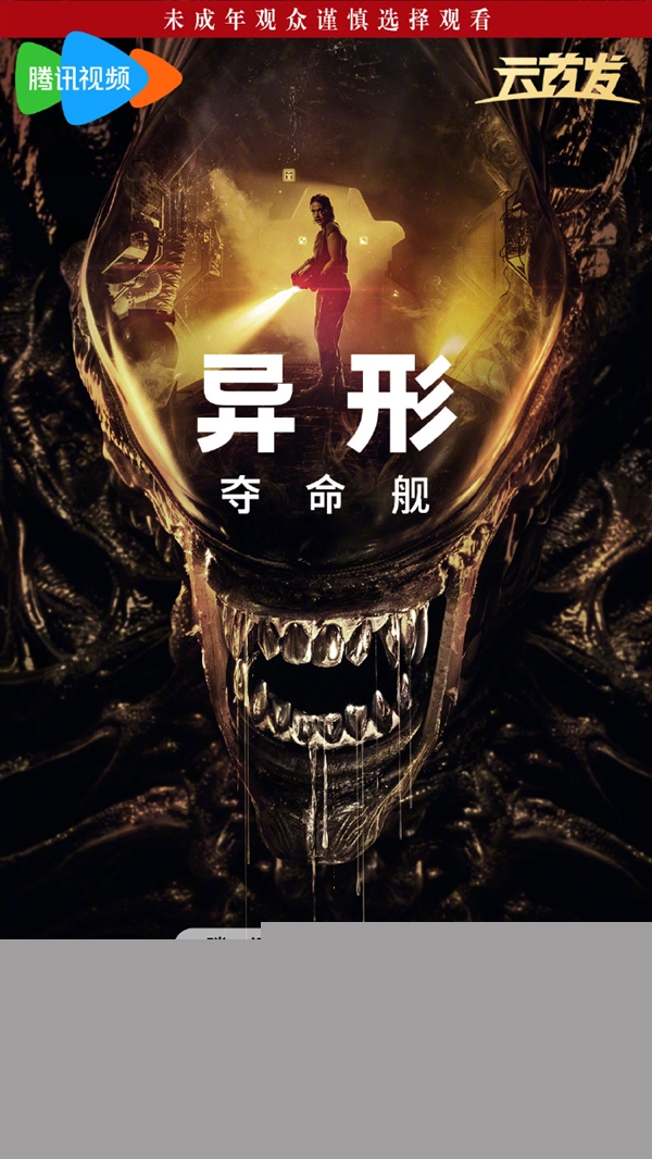 上線愛優(yōu)騰！科幻恐怖片《異形：奪命艦》網(wǎng)播定檔11月27日：未成年慎看