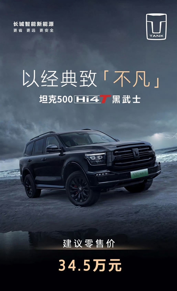 官方改裝合法上路！坦克500 Hi4-T黑武士版上市：售價34.5萬元