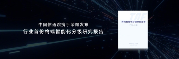 榮耀牽頭推出首個智能終端分級體系：L5級可準(zhǔn)確主動預(yù)測識別用戶意圖