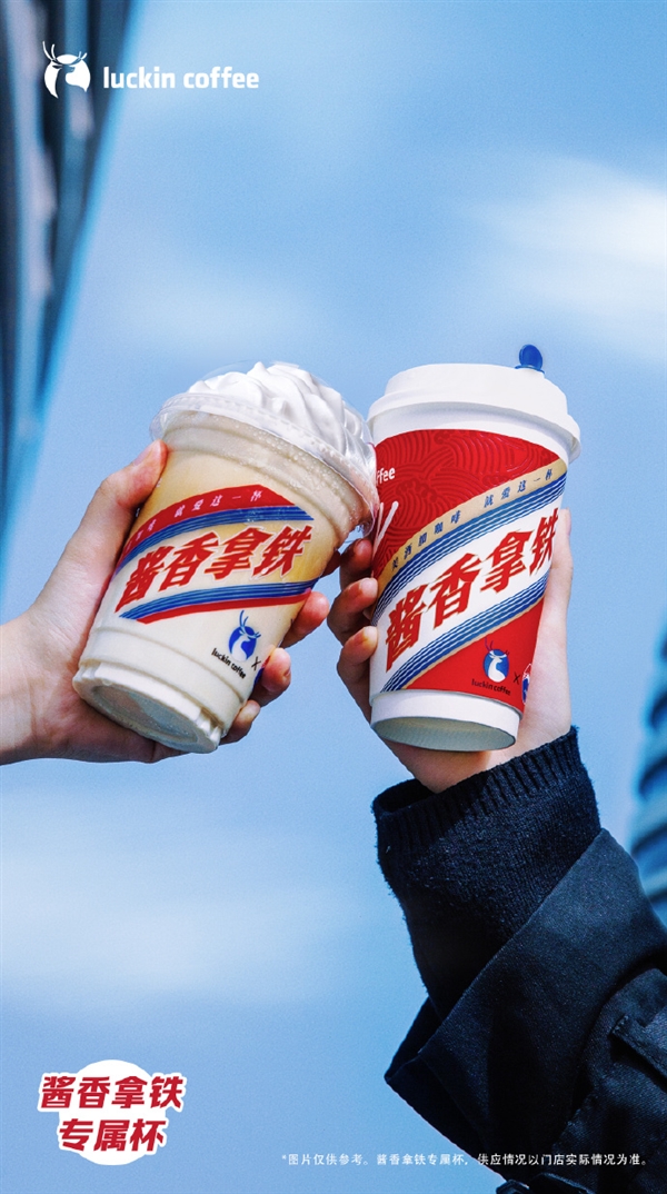 醬香拿鐵專屬紅杯今日上市！網(wǎng)友火速曬單 已經(jīng)喝上了