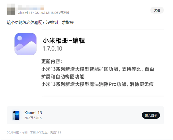 旗艦功能下放！小米13系列升級(jí)小米相冊(cè)：新增智能擴(kuò)圖、魔法消除Pro