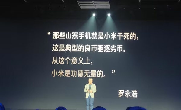 羅永浩意外“現(xiàn)身”Redmi發(fā)布會：小米干掉了山寨廠商 功德無量