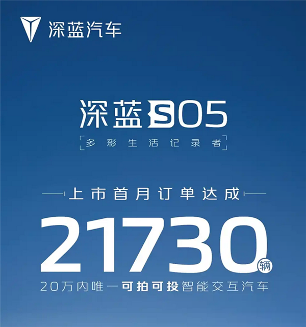 10萬元級(jí)SUV深藍(lán)S05火了！上市首月訂單突破21730臺(tái)